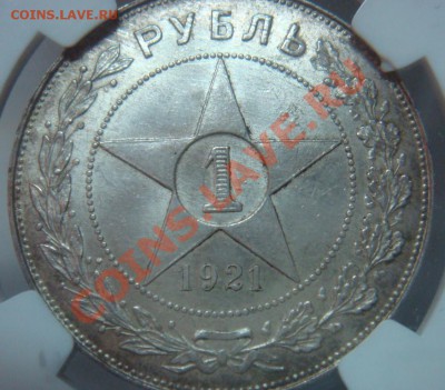 NGC MS63 Рубль 1921 АГ оценка спроса - DSC08009.JPG