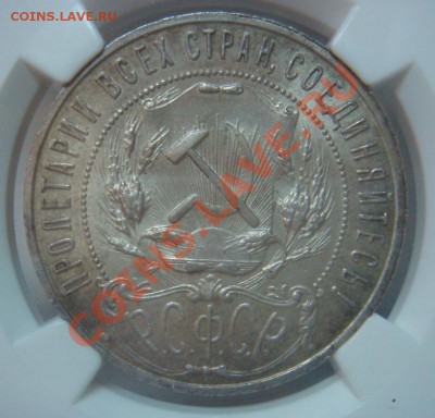 NGC MS63 Рубль 1921 АГ оценка спроса - DSC08007.JPG