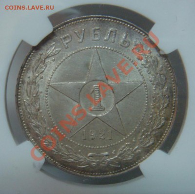 NGC MS63 Рубль 1921 АГ оценка спроса - DSC08008.JPG