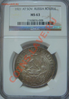 NGC MS63 Рубль 1921 АГ оценка спроса - DSC08006.JPG