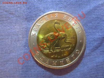 50 рублей. Красная книга. Фламинго. - IMG_1341.JPG