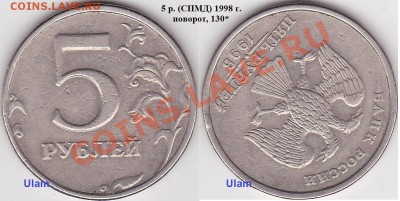 5 рублей 1998 года спмд поворот. - 5 р. 1998 г. (СПМД)_130