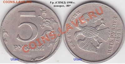 5 рублей 1998 года спмд поворот. - 5 р. 1998 г. (СПМД)_ -80