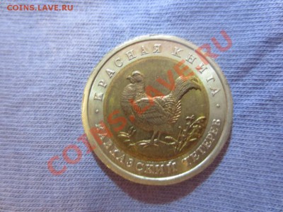50 рублей.Красная книга. Кавказский тетерев. - IMG_1335.JPG