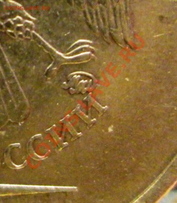10 руб.2010 ммд шт.? - IMG_2261