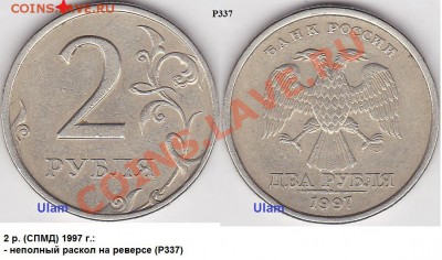 Классификация расколов на 2 р. 1997 г. - н.в. - 2 р. (СПМД) 1997 г._Р337