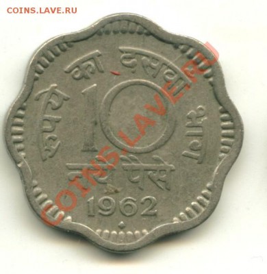 10 пайса Индия    Год : 1962  до 10.01.2014 23-00 мск - инд10