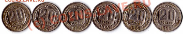 20 КОПЕЕК 1950 6 ШТ - img085