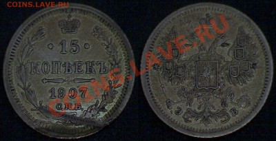 Дефект на 15 коп. 1907 г. СПБ-ЭБ по типу расслоения - 15 коп 1907
