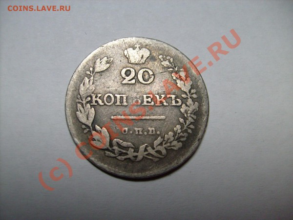 20 копеек 1826 год нг  какова цена? - S7300040.JPG