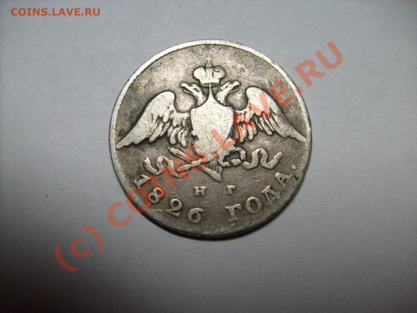 20 копеек 1826 год нг  какова цена? - S7300041.JPG