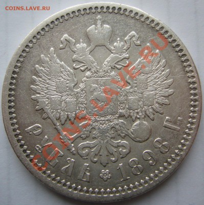 рубль 1898 года АГ на оценку - P1170364.JPG