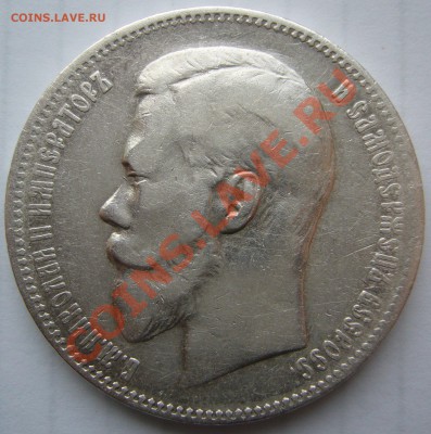 рубль 1898 года АГ на оценку - P1170368.JPG