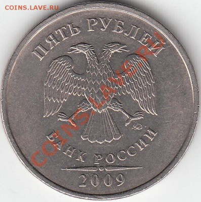 5 рублей 2009 г. ММД  С-5.1 В, с-5.1 А 2 ? - IMG_0002_NEW