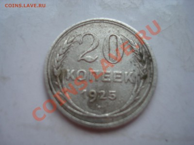 20 к. 1925 г. до 10.01.14 - DSC08436.JPG