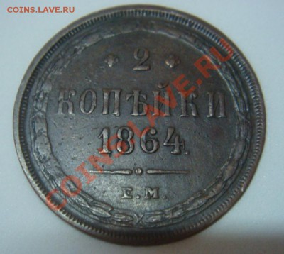 2 Копейки 1864 ЕМ спрос - DSC08011.JPG