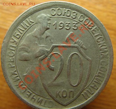 20 коп 1933 г. Буква "Г" в дате - DSC00085-1