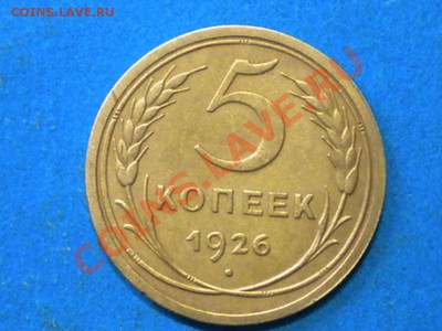 5коп.1926г. Не плохая. до 07.01.14г. до 22.00ч.мск. - 001.JPG