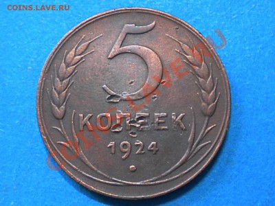 5коп. 1924г. до 07.01.14г. до 22.00ч.мск. - 003.JPG