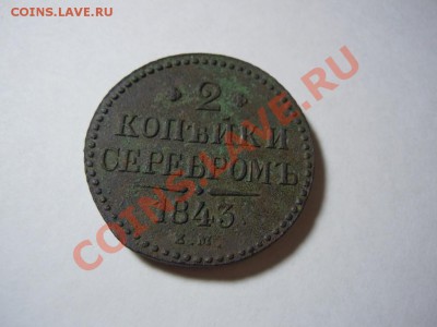 2 копейки серебром 1843 года Ем Красивая!!! - getImage (14)