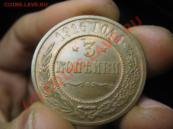 3 копейки 1916 до 10.02.10 22.30 - IMG_8920.JPG