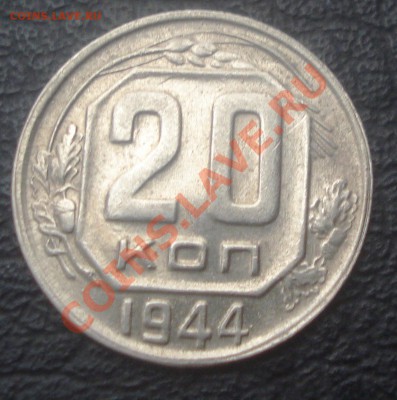 20к 1944г.  с блеском. до 08.01.2014г - DSC04793.JPG
