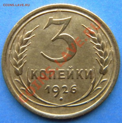 3 копейки 1926  Выпуклый земной шар в гербе до 10.01.14 г. в - Изображение 1229