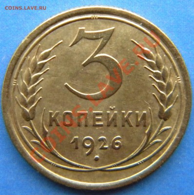 3 копейки 1926  Выпуклый земной шар в гербе до 10.01.14 г. в - DSCN5602