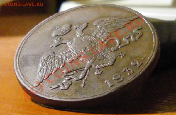 5 копеек 1833 г. ЕМ-ФХ - IMGP1150.JPG