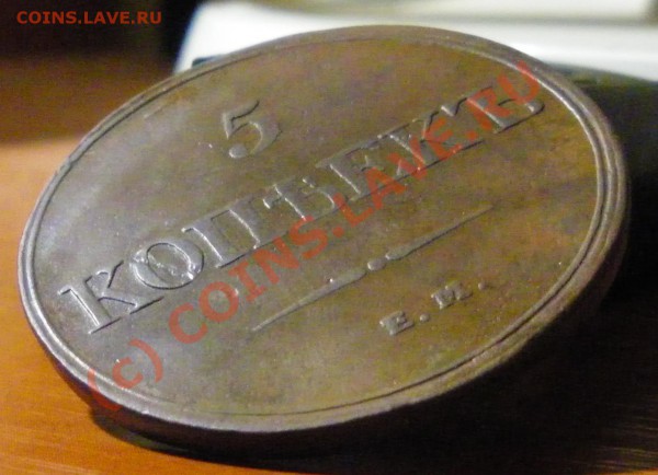 5 копеек 1833 г. ЕМ-ФХ - IMGP1149.JPG