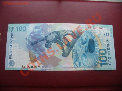100 рублей Сочи номер : АА 0202020 - P1170116.JPG