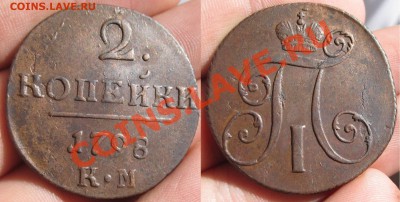 2 копейки 1798 года КМ До 06.01.14 в 22.00 по мск - 48