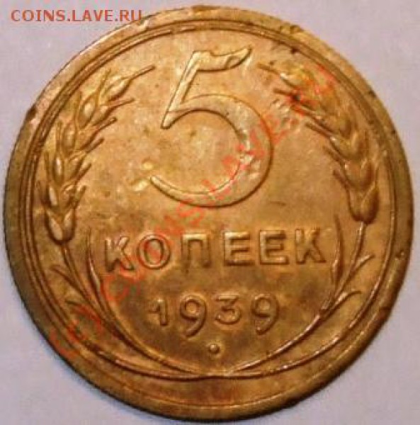 5 копеек 1939г. до 13.02.2010 до 21.00(МСК) - 5 коп 1939г..JPG