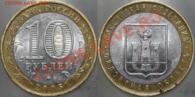 10 руб. 2005 Орловская обл. шт.1.2Б ? - 1.2Б.JPG
