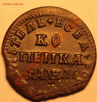 Копейки Петра. Много. Помощь в определении и оценке - IMG_8530.JPG