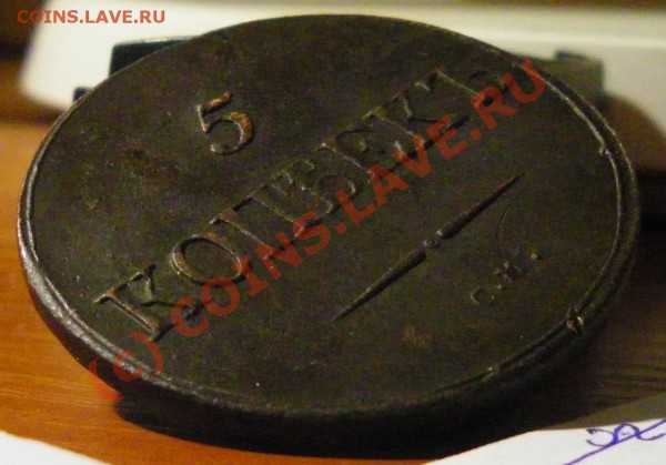 5 копеек 1833 г. ЕМ-ФХ - IMGP1152.JPG