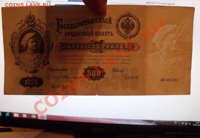 500 рублей 1898 год Управляющий Тимашев оценка... - DSCF6770