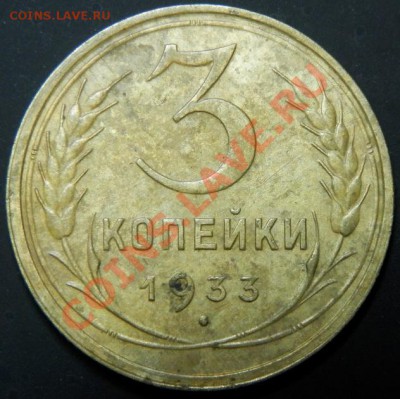 3 копейки 1933,35,40 годов. - 039.JPG