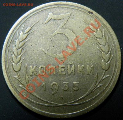 3 копейки 1933,35,40 годов. - 035.JPG