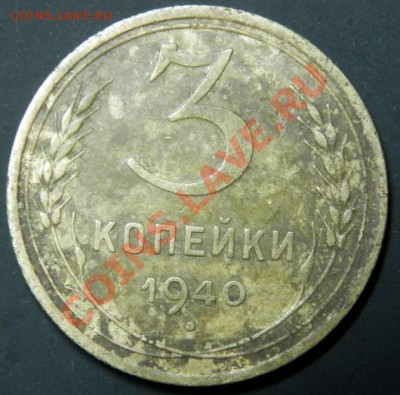 3 копейки 1933,35,40 годов. - 031.JPG