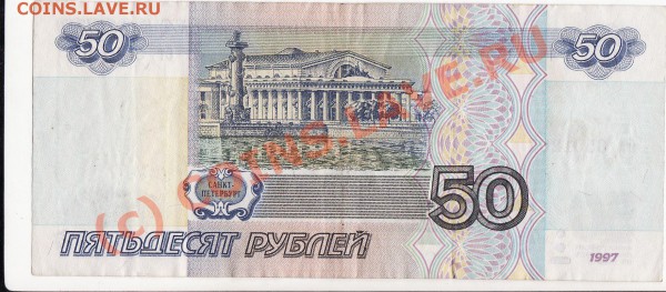 50 рублей 1997 года без модификации... - IMG