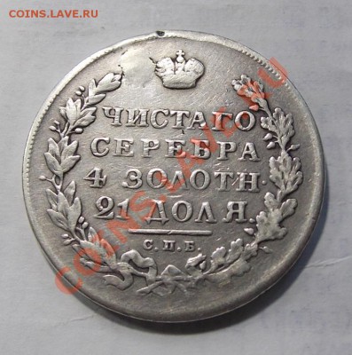 Рубль 1831 года, ремонт , с монисты - 1831г,