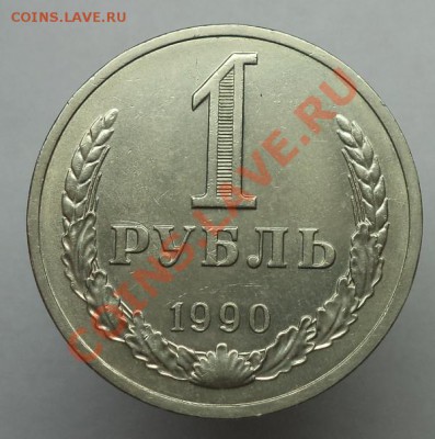 1 рубль 1990 г, окончание 05.01.2014 в 22:00 по мск. - DSC00708.JPG