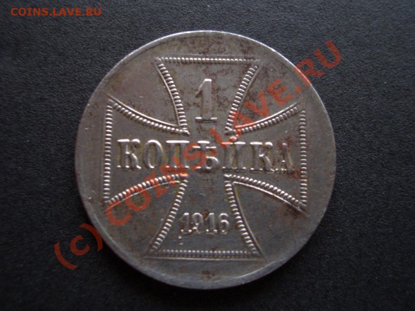 1 копейка 1916 А железные, предпродажа. - PRE 026