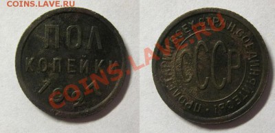 Полкопейки 1927 г.  окончание 6.01.2014 22.00 мск - IMG_2721.JPG