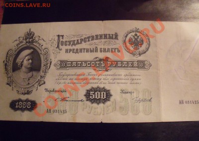 500 рублей 1898 год Управляющий Тимашев оценка... - DSCF6765