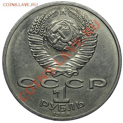 1 рубль 1986 Ломоносов до 10.01. - 23:00 - QA1A9450.JPG