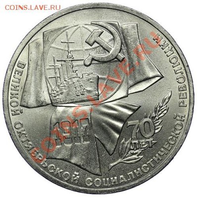 1 рубль 1987 70 лет Революции до 10.01. - 23:00 - QA1A9447.JPG