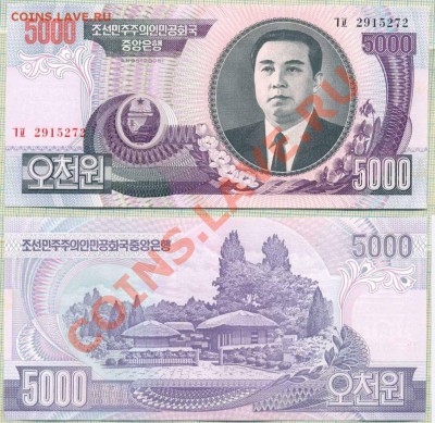 Северная Корея,5000вон,2006,до09.01.2014г.22.00поМоскве - Сев Корея 2006 5000в 25руб