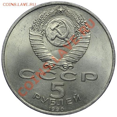 5 рублей 1990 Успенский собор до 10.01 - 23:00 - QA1A9446.JPG